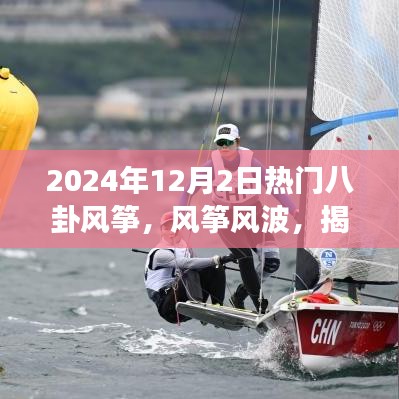 揭秘，风筝风波背后的故事与影响——2024年12月2日热门八卦解析