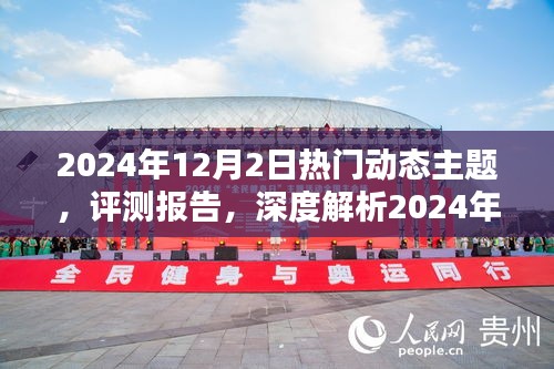 深度解析，2024年热门动态主题评测报告——产品特性、体验、竞品对比及用户群体分析