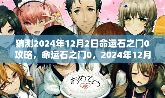 命运石之门0攻略详解，预测2024年12月2日的游戏攻略与影响回顾