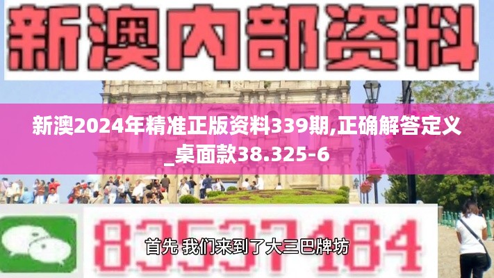 新澳2024年精准正版资料339期,正确解答定义_桌面款38.325-6