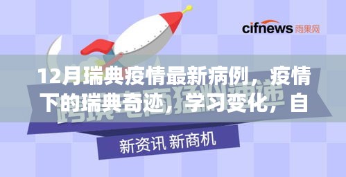 瑞典疫情最新动态，学习变革中的自信闪耀与抗疫奇迹