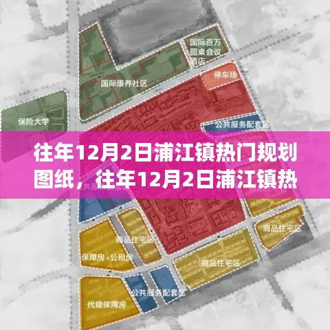 浦江镇规划蓝图解读，揭秘往年12月热门规划图纸背后的城市发展蓝图