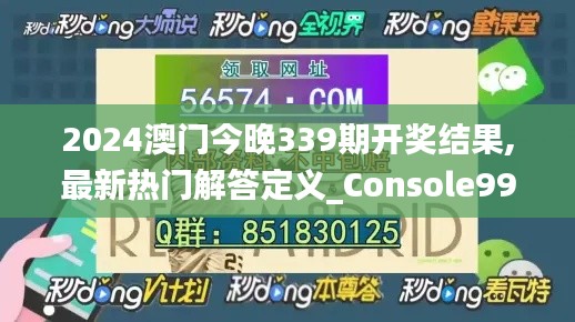 2024澳门今晚339期开奖结果,最新热门解答定义_Console99.253-3