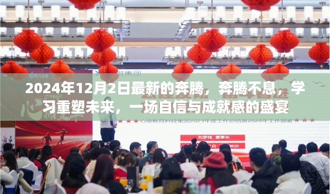 奔腾不息，学习重塑未来，自信与成就感的盛宴（2024年最新）