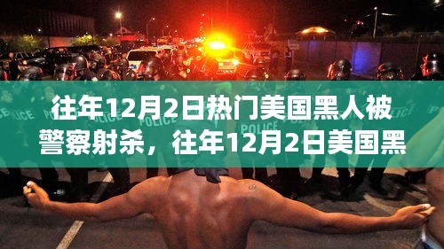 往年12月2日美国黑人遭警察射杀事件深度解析与反思