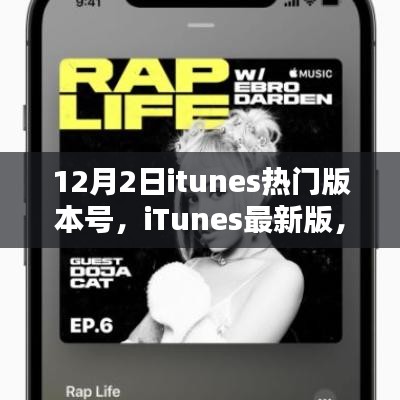 iTunes最新版深度解析与用户体验报告，探索12月2日热门版本号的功能亮点