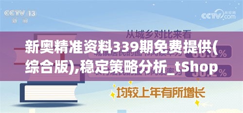 新奥精准资料339期免费提供(综合版),稳定策略分析_tShop80.288-4