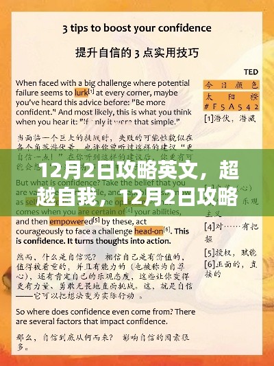 超越自我，学习变化带来的自信与成就之光——12月2日攻略英文指南