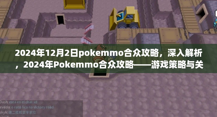 深入解析！2024年Pokemmo合众攻略游戏策略与关键要点解析