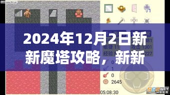 2024年12月2日新新魔塔攻略大全，初学者到进阶玩家的指南