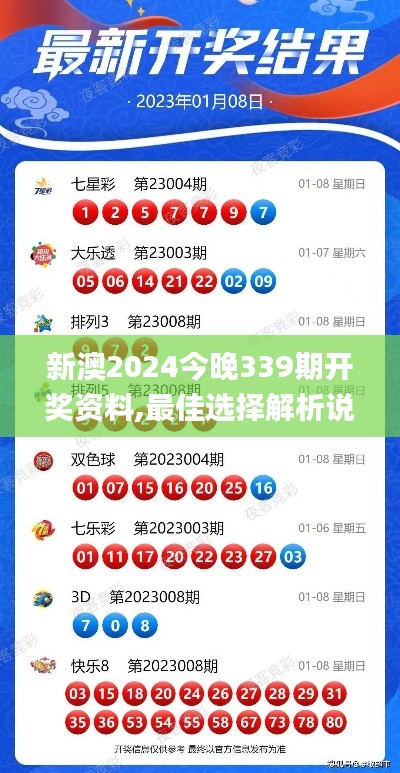 新澳2024今晚339期开奖资料,最佳选择解析说明_超级版26.300-5