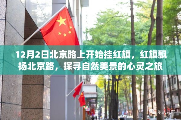 北京路红旗飘扬，自然美景的心灵探寻之旅