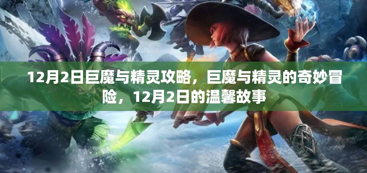 巨魔与精灵的奇妙冒险，12月2日的温馨攻略