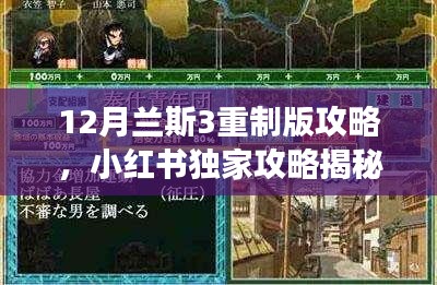 兰斯3重制版12月终极攻略，小红书独家秘籍，轻松征服游戏宇宙！