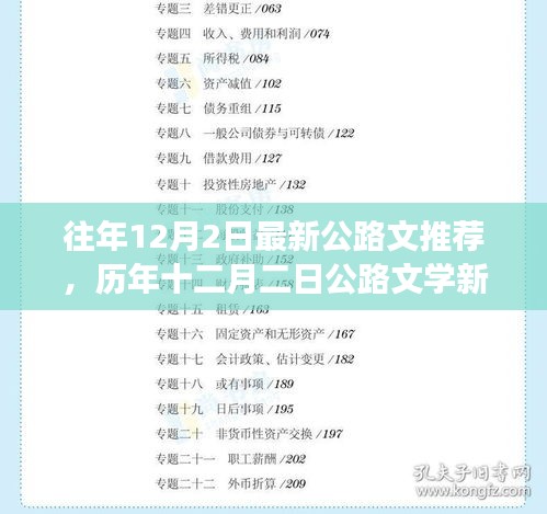 历年十二月二日公路文学深度解读，背景、影响与时代印记的新篇目推荐