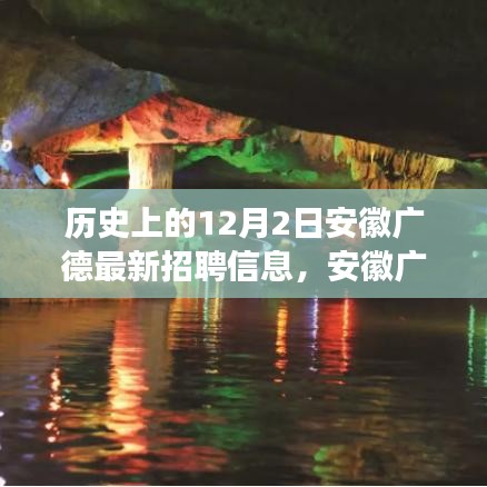 安徽广德，自然美景之旅与最新招聘信息的交汇点——12月2日最新招聘信息速递