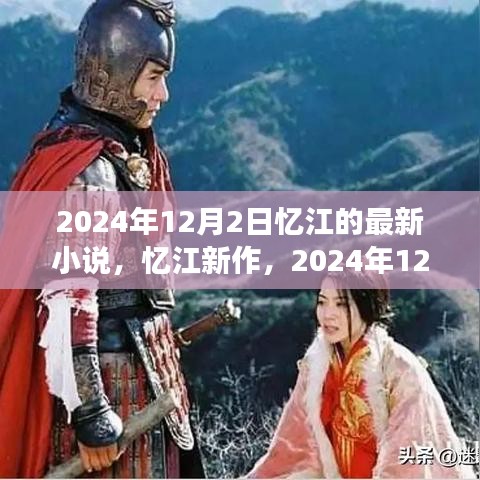 忆江新作，2024年12月2日奇幻之旅揭秘