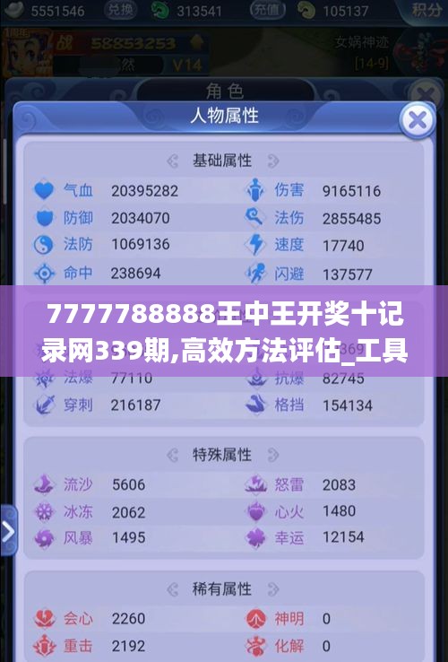 7777788888王中王开奖十记录网339期,高效方法评估_工具版13.747-6