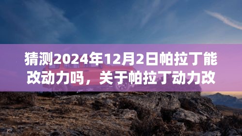 2024年帕拉丁动力改进预测，可能性分析与步骤指南