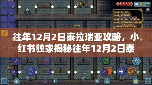 小红书独家揭秘，往年12月2日泰拉瑞亚攻略大全，生存大师的秘密武器全解析！