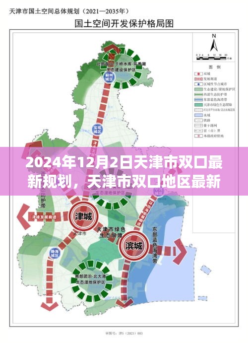 天津市双口地区最新规划展望（2024年12月版，未来蓝图揭秘）