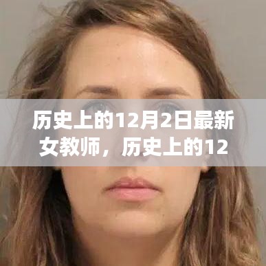 历史上的12月2日最新女教师，历史上的12月2日，聚焦最新女教师的影响与争议