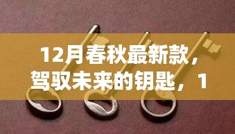 12月春秋最新款，引领学习风尚，开启自信与成就感的崛起之门