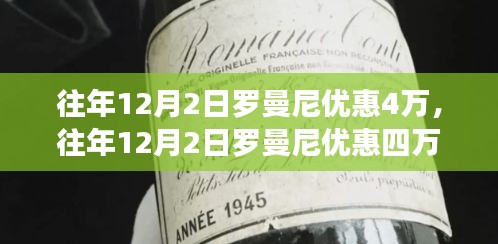 往年12月2日罗曼尼优惠四万，是否值得把握？深度解析优惠力度与选择建议。