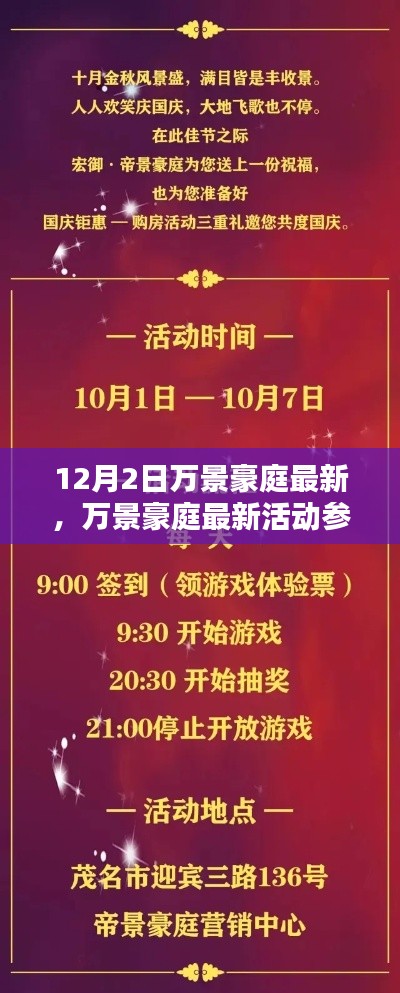 12月2日万景豪庭最新活动全攻略，参与指南与任务攻略