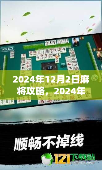 掌握麻将技巧，2024年12月2日麻将攻略指南，成为桌上的高手