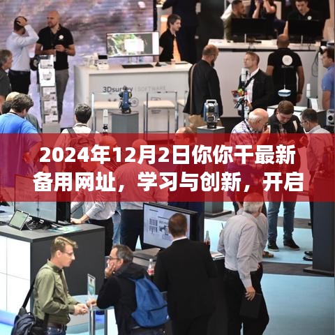 2024年12月2日，最新学习与创新资源助你开启未来之路，自信成就梦想