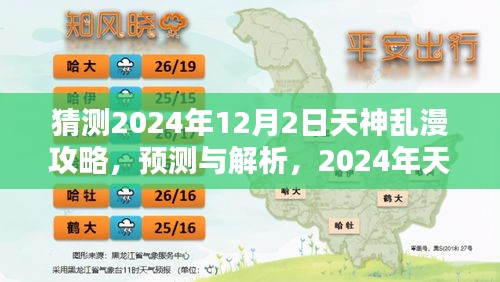 揭秘2024年天神乱漫攻略三大要点，预测与解析