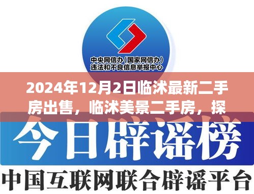 临沭美景二手房，探寻心灵归宿的宁静家园，最新房源出售信息 2024年临沭二手房市场概览