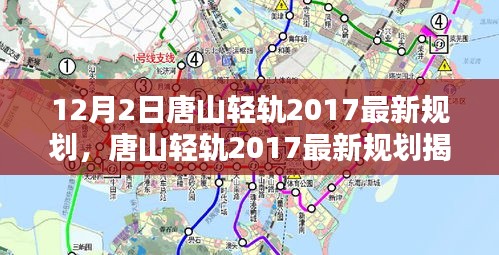 唐山轻轨最新规划揭秘，12月动态更新与未来展望