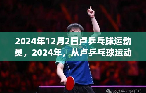 见证力量，卢乒乓球运动员的自信之路，铸就辉煌的辉煌时刻（2024年）