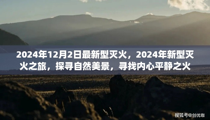 探寻自然美景与内心平静之火，新型灭火之旅启程于2024年冬季