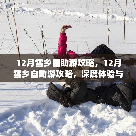 深度体验与全面对比，12月雪乡自助游攻略精选指南