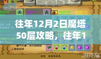 往年12月2日魔塔50层攻略详解，深入探索与策略选择解析