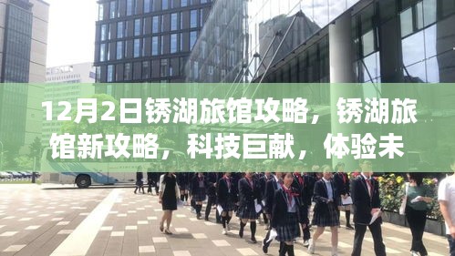 锈湖旅馆新攻略揭秘，科技革新之旅体验未来生活方式的探索指南