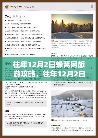 往年12月2日蜂窝网旅游攻略大全，游玩全攻略与景点详解