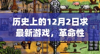 历史上的12月2日，革命性游戏体验与未来游戏科技的探索之旅