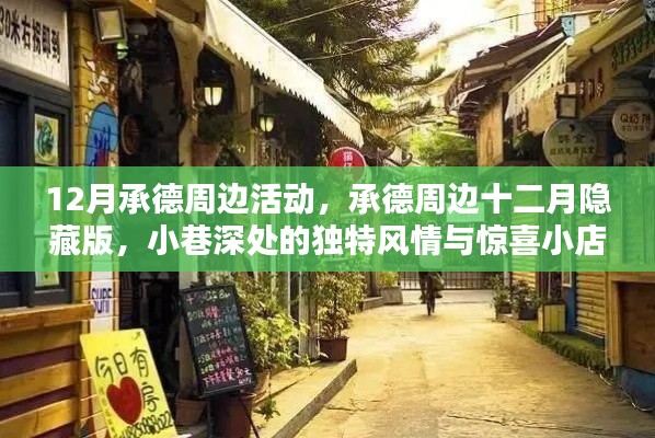 承德十二月周边隐藏版活动，小巷风情与惊喜小店盘点