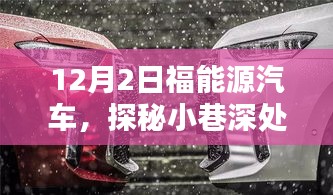 福能源汽车，探秘绿色动力之源，特色小店之旅