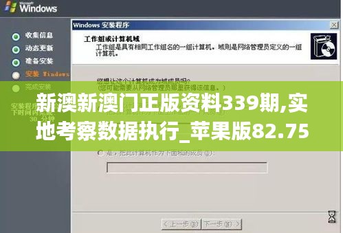 新澳新澳门正版资料339期,实地考察数据执行_苹果版82.750-3