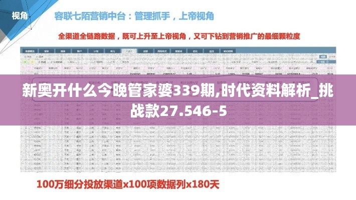 新奥开什么今晚管家婆339期,时代资料解析_挑战款27.546-5