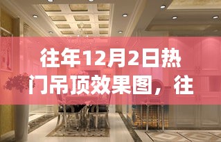 往年12月2日吊顶设计趋势，热门效果图评析与个人立场探讨