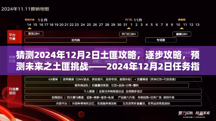 2024年12月2日土匪挑战逐步攻略，预测未来的任务指南