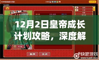 皇帝成长计划深度攻略与全面评测介绍，12月2日版指南