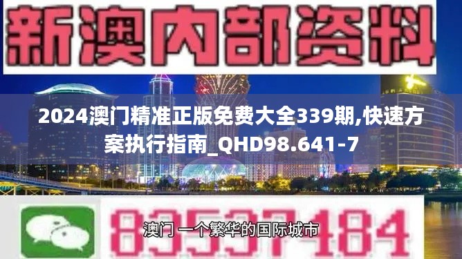 2024澳门精准正版免费大全339期,快速方案执行指南_QHD98.641-7