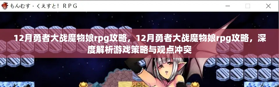 深度解析，12月勇者大战魔物娘RPG攻略与策略探讨